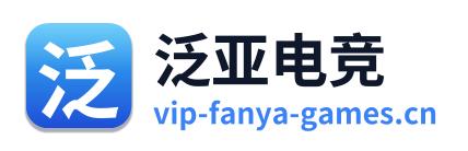泛亚电竞